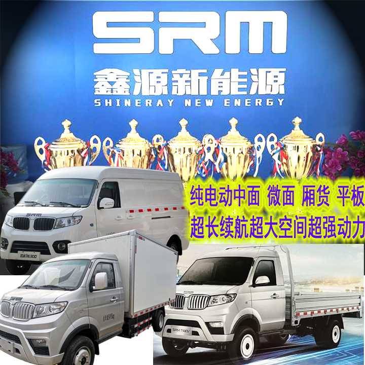 SRM华晨鑫源新能源栏板/厢货/冷藏车型促销