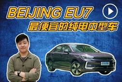 【这车怎么样】最便宜的纯电中型车 一分钟了解BEIJING EU7