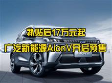 广汽新能源AionV开启预售 补贴后17万元起