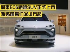 补贴前售价36.8万起 蔚来EC6轿跑SUV正式上市