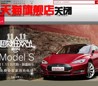 特斯拉天猫旗舰店关闭 称Model S限量版已售罄