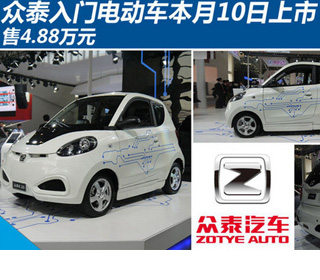 众泰E20电动车5月10日苏州上市 售4.88万元