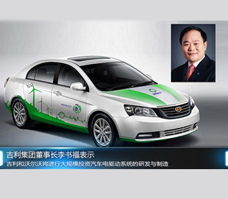 吉利将投产高端电动车 新能源项目落户湘潭