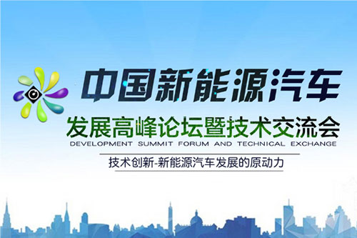 2015中国首届新能源汽车行业发展高峰论坛暨技术交流会
