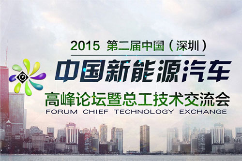 2015第二届中国新能源汽车行业发展高峰论坛暨技术交流会