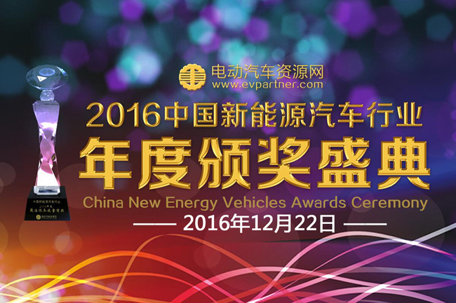 首届中国新能源汽车行业奖项评选活动
