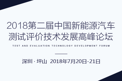2018第二届中国新能源汽车测试评价技术发展高峰论坛