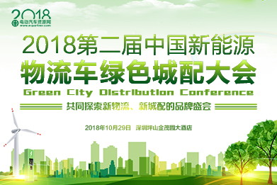 2018第二届中国新能源物流车绿色城配大会