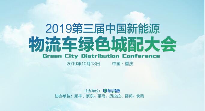 2019第三届中国新能源物流车绿色城配大会