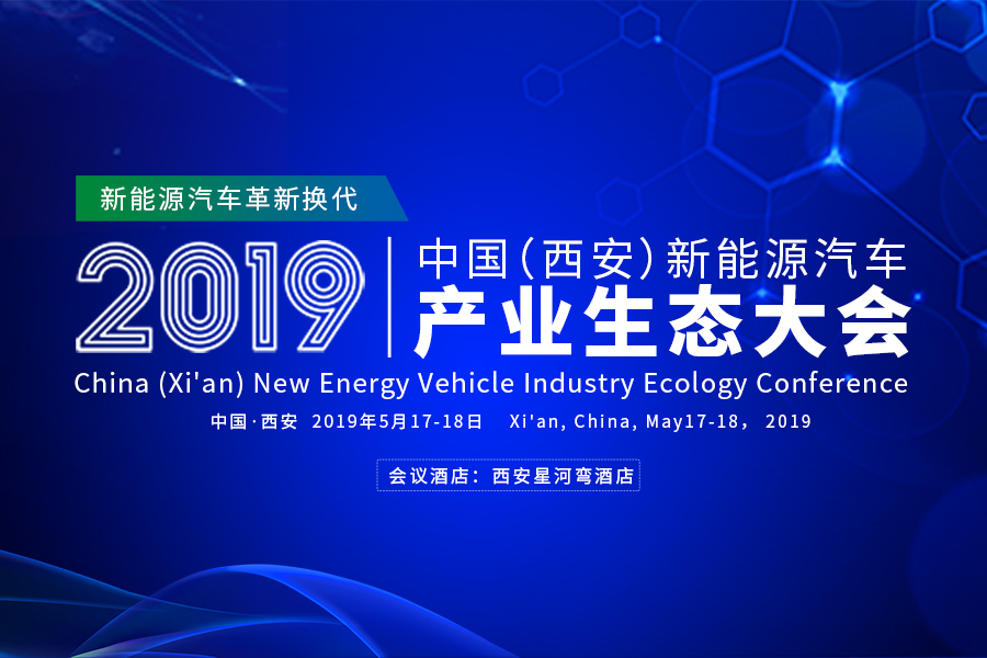 2019中国（西安）新能源汽车产业生态大会