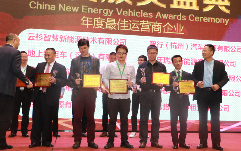 中国新能源汽车行业2016年度最佳服务运营商奖