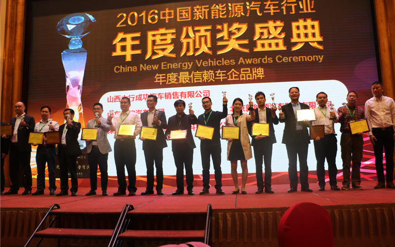 中国新能源汽车行业2016年度运营商用户最信赖车企品牌奖