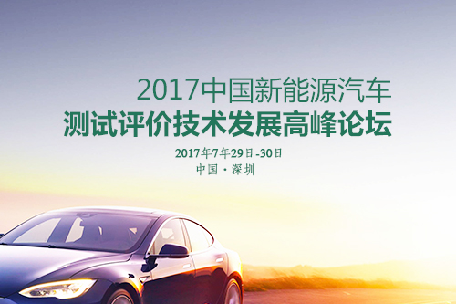 2017中国新能源汽车测试评价技术发展高峰论坛