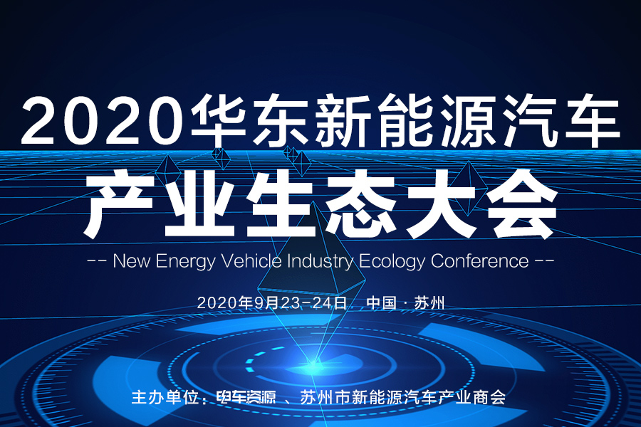 2020华东新能源汽车产业生态大会
