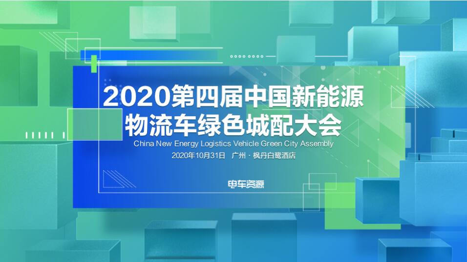 2020第四届中国新能源物流车绿色城配大会
