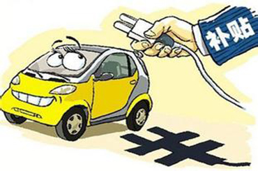 扬州市民购电动汽车最高补贴9万多 5年内不得转让过户