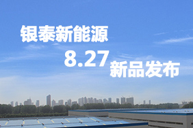 银泰新能源8月27日新品发布  阿波罗创新亮相