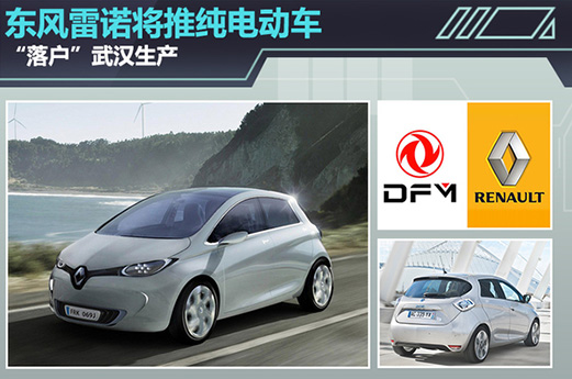 东风雷诺：将推纯电动车 “落户”武汉生产