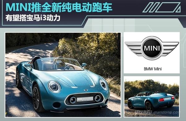 女人“专享情人”MINI推全新纯电动跑车 预计2018年正式发布