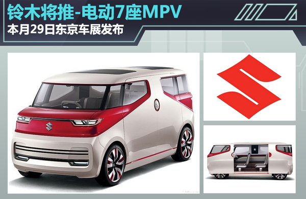 铃木将推混动家用MPV-Air Triser概念车 本月29日正式发布