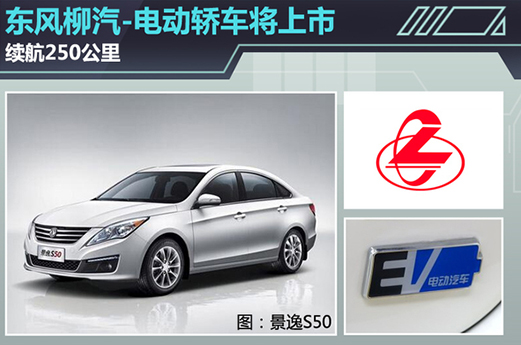 东风柳汽：联手LG将产电动车 续航250公里