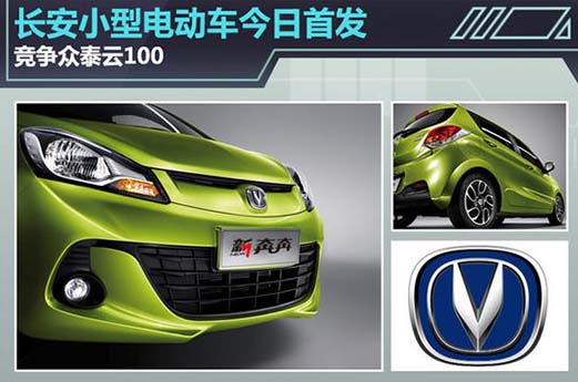 长安：小型电动车今日首发 竞争众泰云100