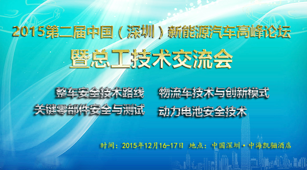 蓝海华腾确认赞助并出席2015第二届中国新能源汽车高峰论坛暨总工技术交流会