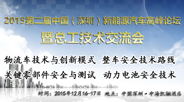 厦门宏发协办并出席2015第二届中国新能源汽车高峰论坛暨总工技术交流会
