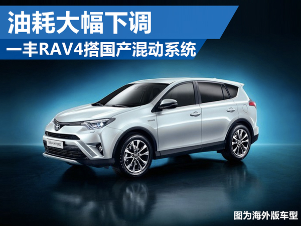 一丰RAV4搭国产混动系统 油耗大幅下调