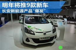 长安加速新能源布局 明年将推9款电动车