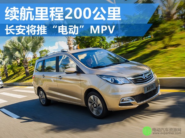 长安将推“电动”MPV 续航里程200公里