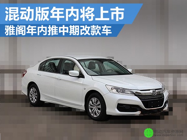 广汽本田年内推中期改款车 混动版年内将上市
