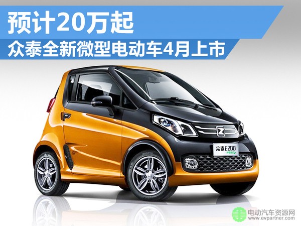 众泰全新微型电动车4月上市 预计20万起