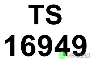 TS16949汽车质量管理体系认证过程中常见问题解答