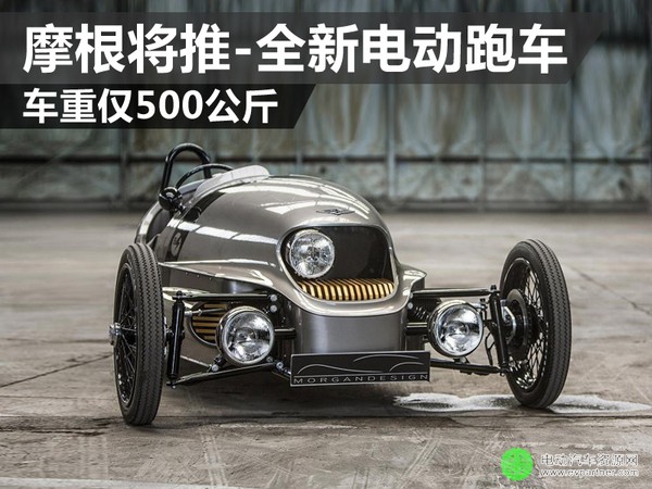 摩根将推-全新电动跑车 车重仅500公斤