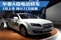 华泰A级电动轿车-3月上市 预计21万起售