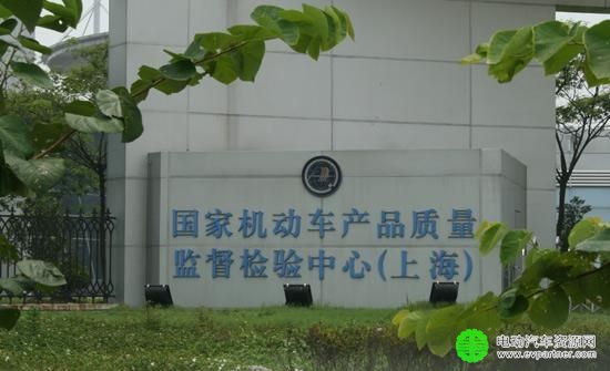 国家机动车产品质量监督检验中心（上海）