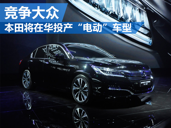 本田-将在华投产“电动”车型 竞争大众