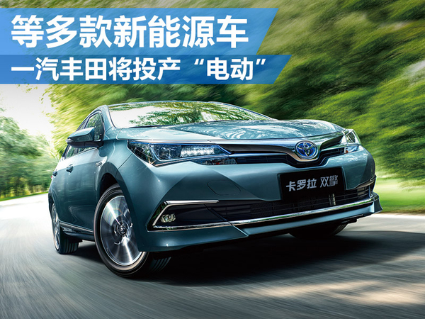 一汽丰田将投产“电动” 等多款新能源车