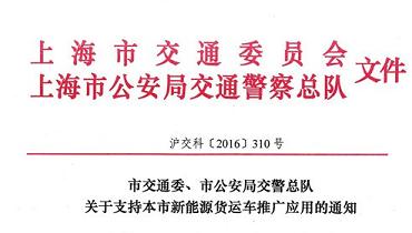 上海市交通委、市公安局交警总队：关于支持本市新能源电动货车推广应用的通知