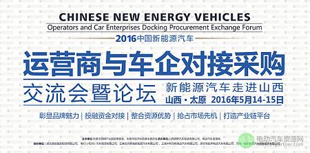 泓凯动力确认赞助并参加2016新能源汽车运营商与车企对接采购交流会暨论坛