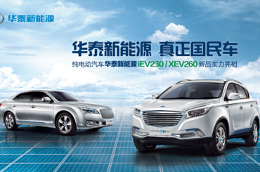 华泰新能源汽车强势来袭  iEV230、xEV260将齐聚北京车展