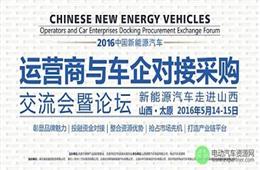 成都雅骏确定赞助并出席2016新能源汽车运营商与车企对接采购交流会暨论坛