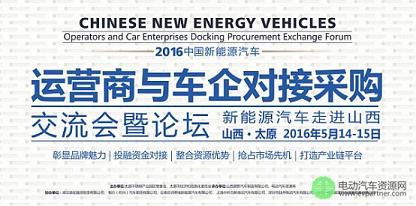 重庆瑞驰确认赞助并出席2016新能源汽车运营商与车企对接采购交流会暨论坛