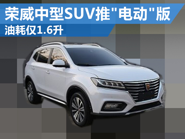 荣威新中型SUV推插电混动版 油耗1.6升