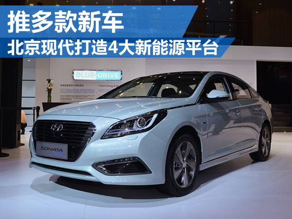 北京现代打造4大新能源平台 推多款新车
