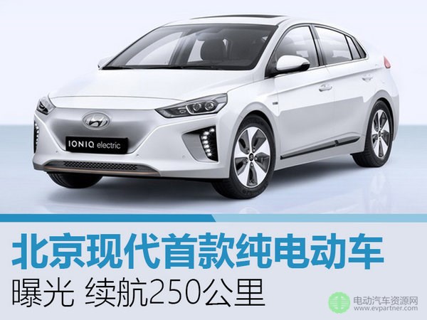 北京现代首款纯电动车曝光 续航250公里