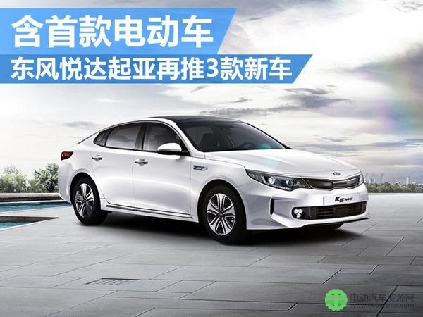 东风悦达起亚将推3款新车 含首款电动车