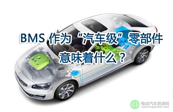 BMS 作为“汽车级”零部件意味着什么？