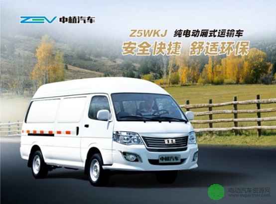  中植Z5WKJ纯电动厢式运输车 安全快捷 舒适环保